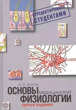 Основы медицинской физиологии. Учебное пособие. — 2485569 — 1