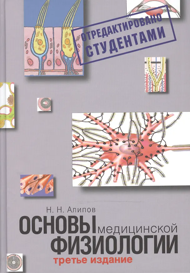 Книга Основы медицинской физиологии. Учебное пособие. (Николай Алипов) — 1