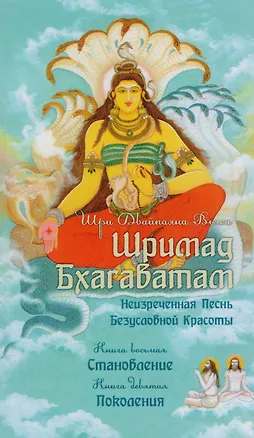 Книга Шримад Бхагаватам. Книги 8, 9 (обл.) (Кришна-Двайпаяна Вьяса)