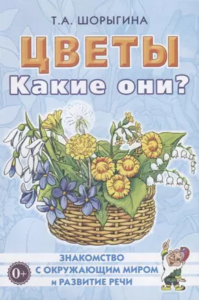 Цветы. Какие они? Книга для воспитателей, гувернеров и родителей — 2752000 — 1