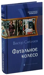 Фатальное колесо