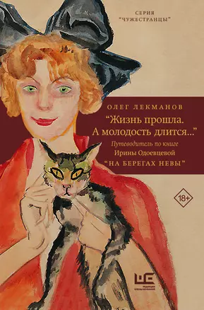 "Жизнь прошла. А молодость длится..." Путеводитель по книге Ирины Одоевцевой "На берегах Невы" — 2819955 — 1