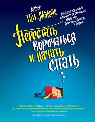 Книга Перестать ворочаться и начать спать / Уникальная система избавления от бессонницы за 5 недель (Гай Мэдоус)