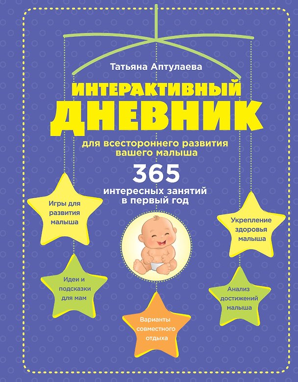 Книга Интерактивный дневник для всестороннего развития вашего малыша (Татьяна Аптулаева) — 1