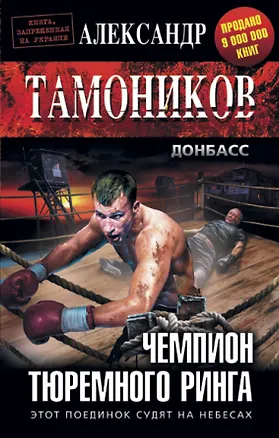 Книга Чемпион тюремного ринга (Александр Тамоников)