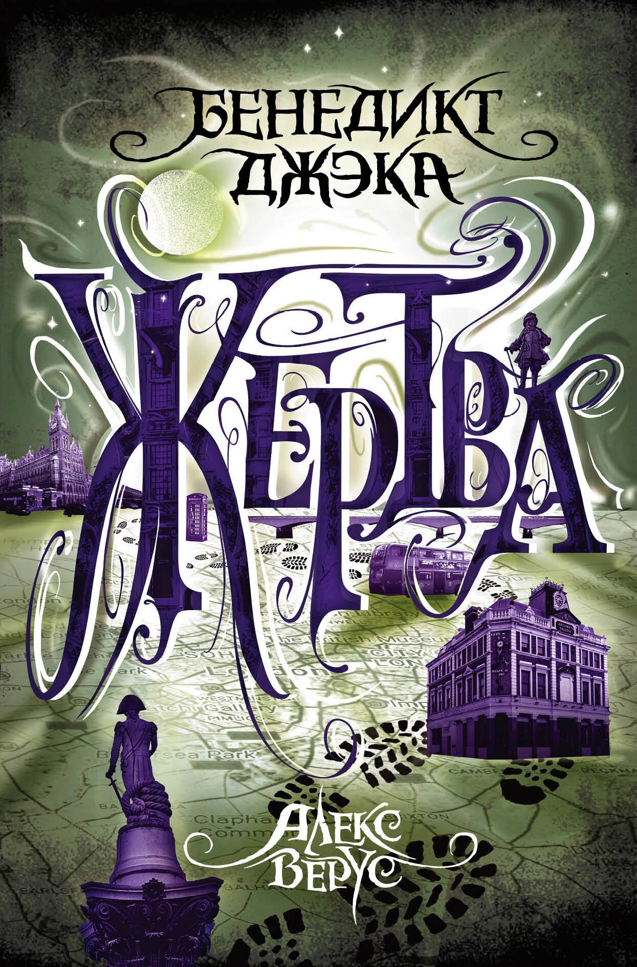 

Алекс Верус. Жертва