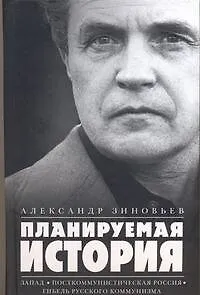 Книга Планируемая история: Запад. Посткоммунистическая Россия. Гибель русского коммунизма : [сб.] (Александр Зиновьев)