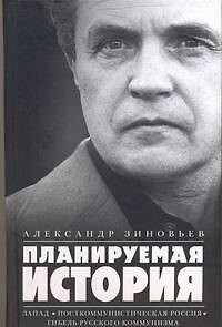 Книга Планируемая история: Запад. Посткоммунистическая Россия. Гибель русского коммунизма : [сб.] (Александр Зиновьев) — 1