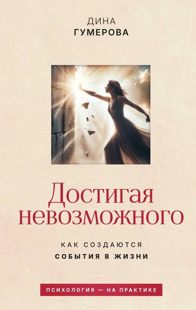 Достигая невозможного. Как создаются события в жизни