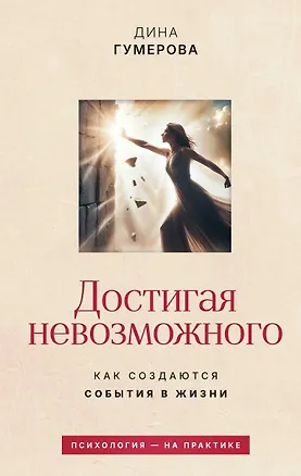 Книга Достигая невозможного. Как создаются события в жизни (Дина Гумерова)