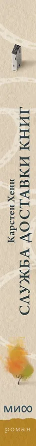 Книга Служба доставки книг (Карстен Себастиан Хенн) — 5