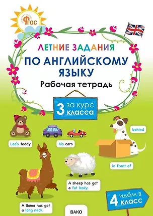 Книга Летние задания по английскому языку за курс 3 класса. Рабочая тетрадь ()