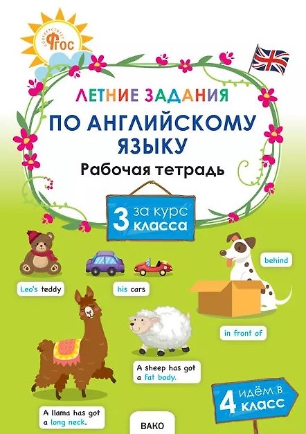 Книга Летние задания по английскому языку за курс 3 класса. Рабочая тетрадь () — 1