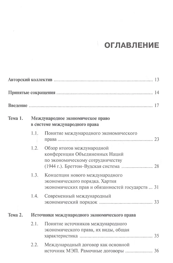Книга Международное экономическое право уч. пособ. (СПО) () — 2