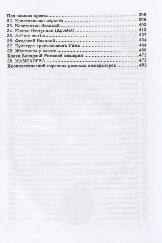 Книга Римская империя (Фаддей Зелинский) — 3