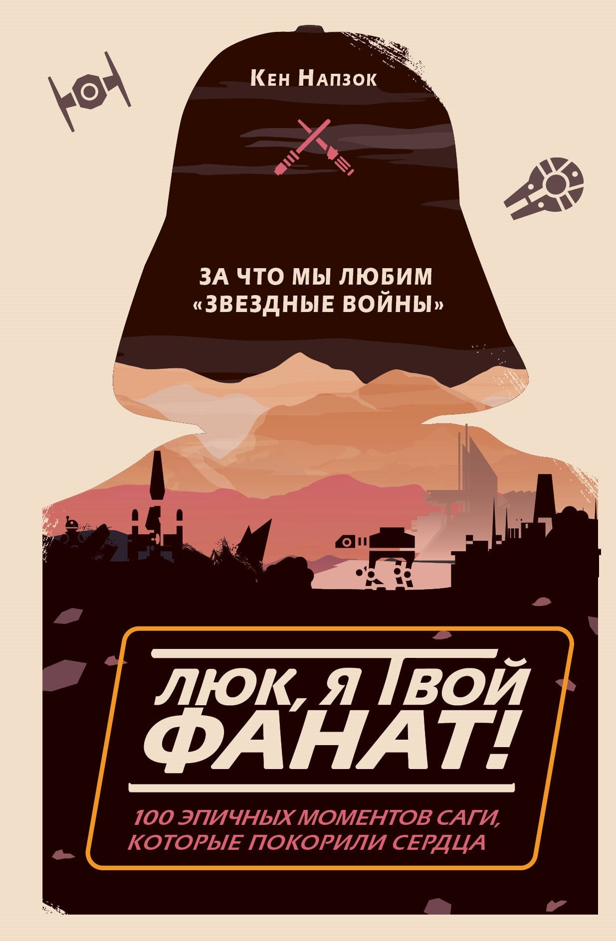 

Люк, я твой фанат! За что мы любим "Звёздные войны". 100 эпичных моментов саги, которые покорили сердца