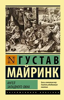 Ангел западного окна