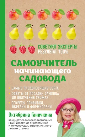 Книга Самоучитель начинающего садовода (Октябрина Ганичкина)