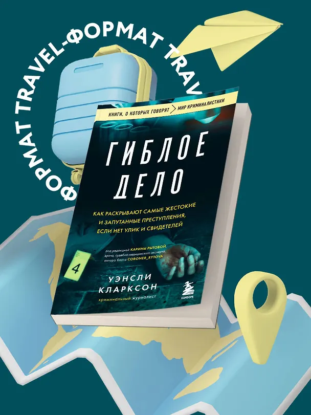 Книга Гиблое дело. Как раскрывают самые жестокие и запутанные преступления, если нет улик и свидетелей (Уэнсли Кларксон) — 5