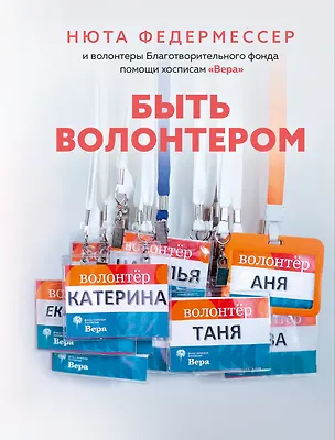 Книга Быть волонтером (Нюта Федермессер)