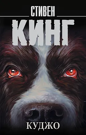 Книга Куджо (Стивен Кинг)