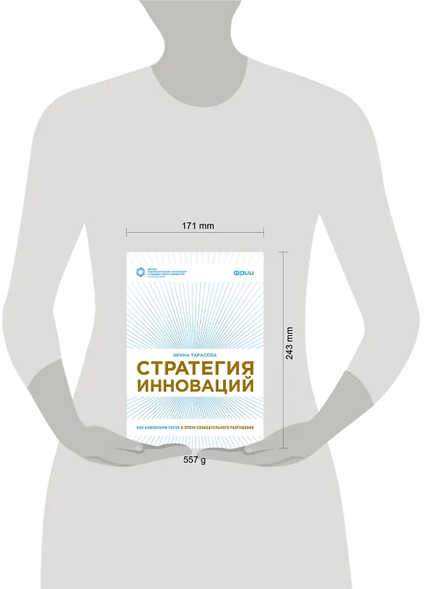 Книга Стратегия инноваций. Как компаниям расти в эпоху созидательного разрушения (Ирина Тарасова) — 5