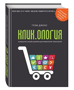 Кликология. Психология онлайн-шопинга для привлечения покупателей