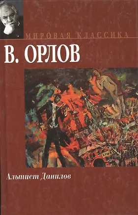 Книга Альтист Данилов (Владимир Орлов)