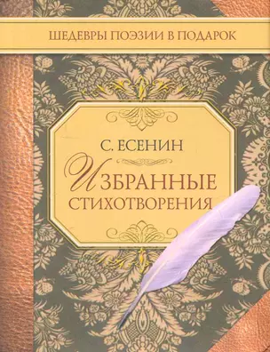 Избранные стихотворения — 2251557 — 1