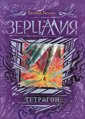 Тетрагон : роман
