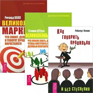 Как говорить правильно без стеснения + Великолепный маркетинг + Великолепный нетворкинг (Комплект из 3 книг)