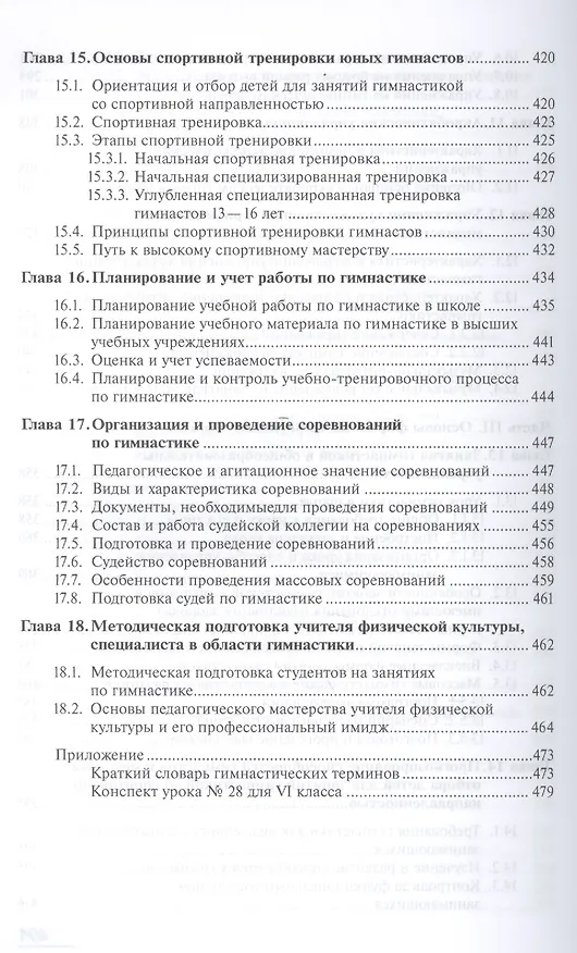 Книга Теория и методика гимнастики. Учебник. 2-е издание, стереотипное () — 6