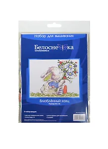 Набор для вышивания Влюбленный заяц (B-420) (28х24) (Белоснежка) (упаковка)
