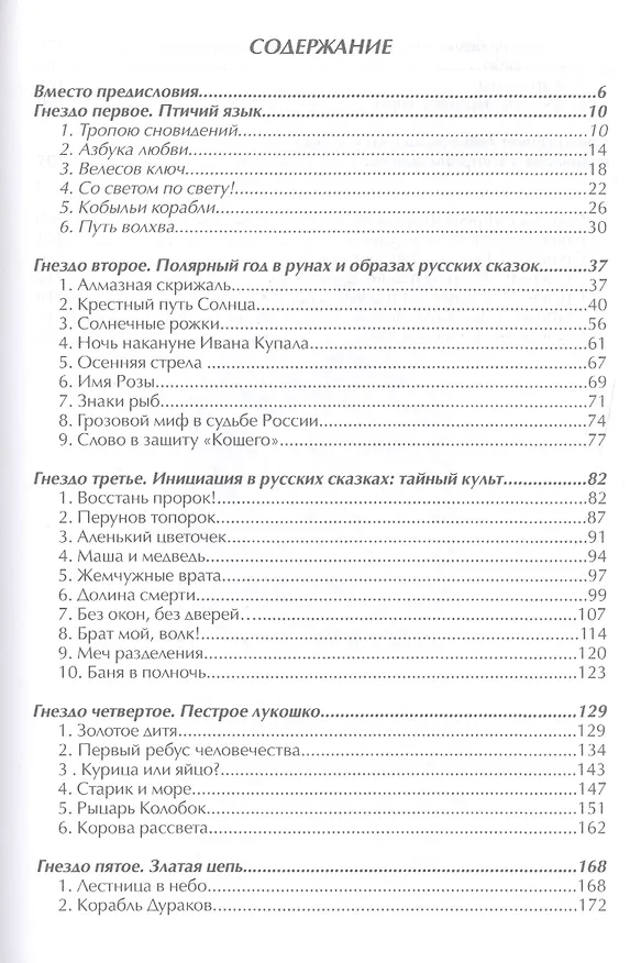 Книга Велесов Ключ Сакральные коды русских сказок (Арина Веста) — 2