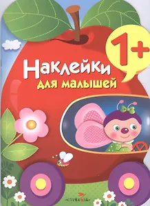 Наклейки для малышей. Яблоко. Вып.9