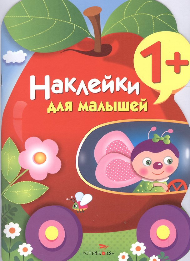 Книга Наклейки для малышей. Яблоко. Вып.9 () — 1