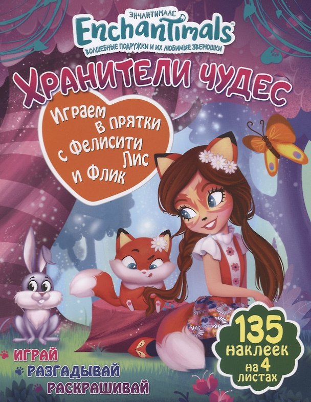 Книга Играем в прятки с Фелисити Лис и Флик () — 1