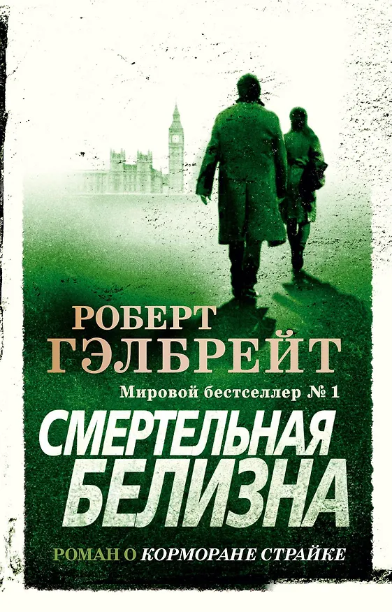 Книга Корморан Страйк. Книга 4. Смертельная белизна (Роберт Гэлбрейт) — 1