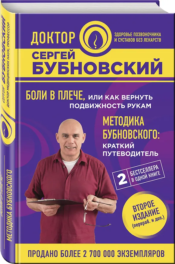 Книга Боли в плече, или Как вернуть подвижность рукам. Методика Бубновского: краткий путеводитель. 2-е издание (Сергей Бубновский) — 4