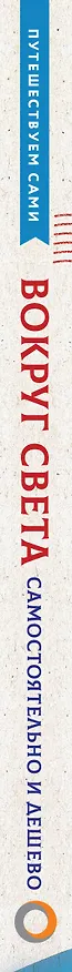 Книга Вокруг света самостоятельно и дешево (Анастасия Мартынова) — 3
