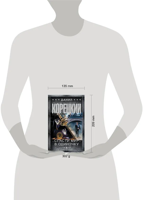 Книга Спасти мир в одиночку (Данил Корецкий) — 5