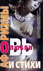 Книга Афоризмы и стихи о любви ()
