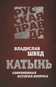 Катынь. Современная история вопроса.