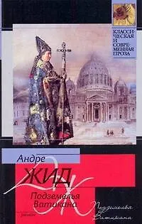 Книга Подземелья Ватикана : [роман] (Андре Жид)