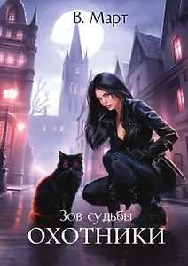 Зов судьбы. Охотники