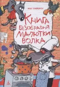 Книга Безобразий Малютки Волка — 2051529 — 1