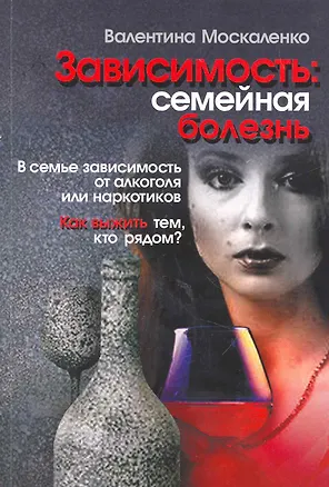 Зависимость: семейная болезнь / (6 изд) (мягк). Москаленко В. (Мухаматулина) 2264021