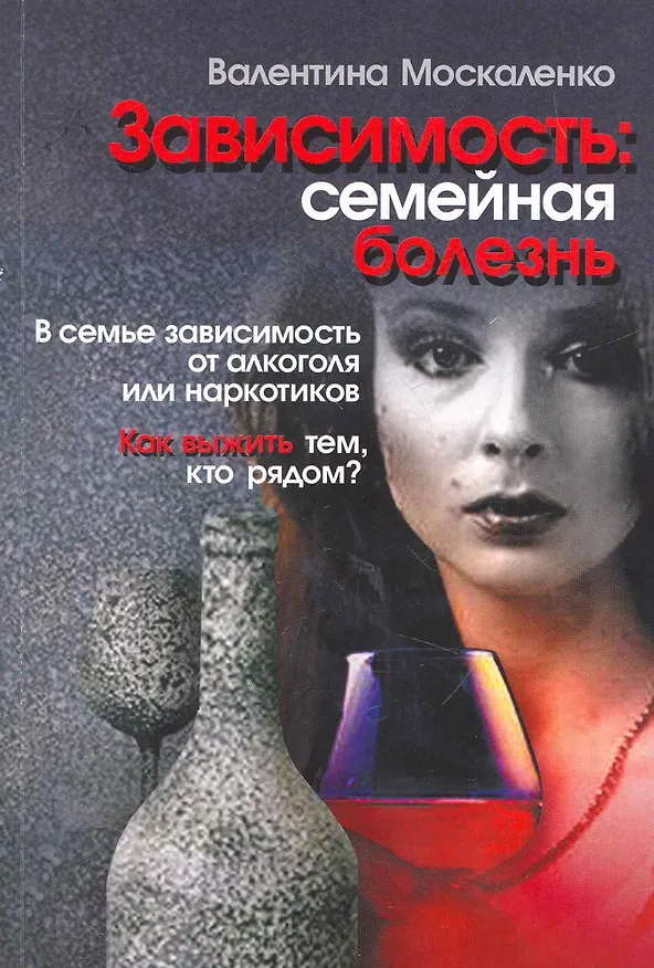 Зависимость: семейная болезнь / (6 изд) (мягк). Москаленко В. (Мухаматулина) 2264021 — 1