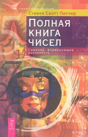 Книга Полная книга чисел. Символы, формирующие реальность (Стивен Питчер)