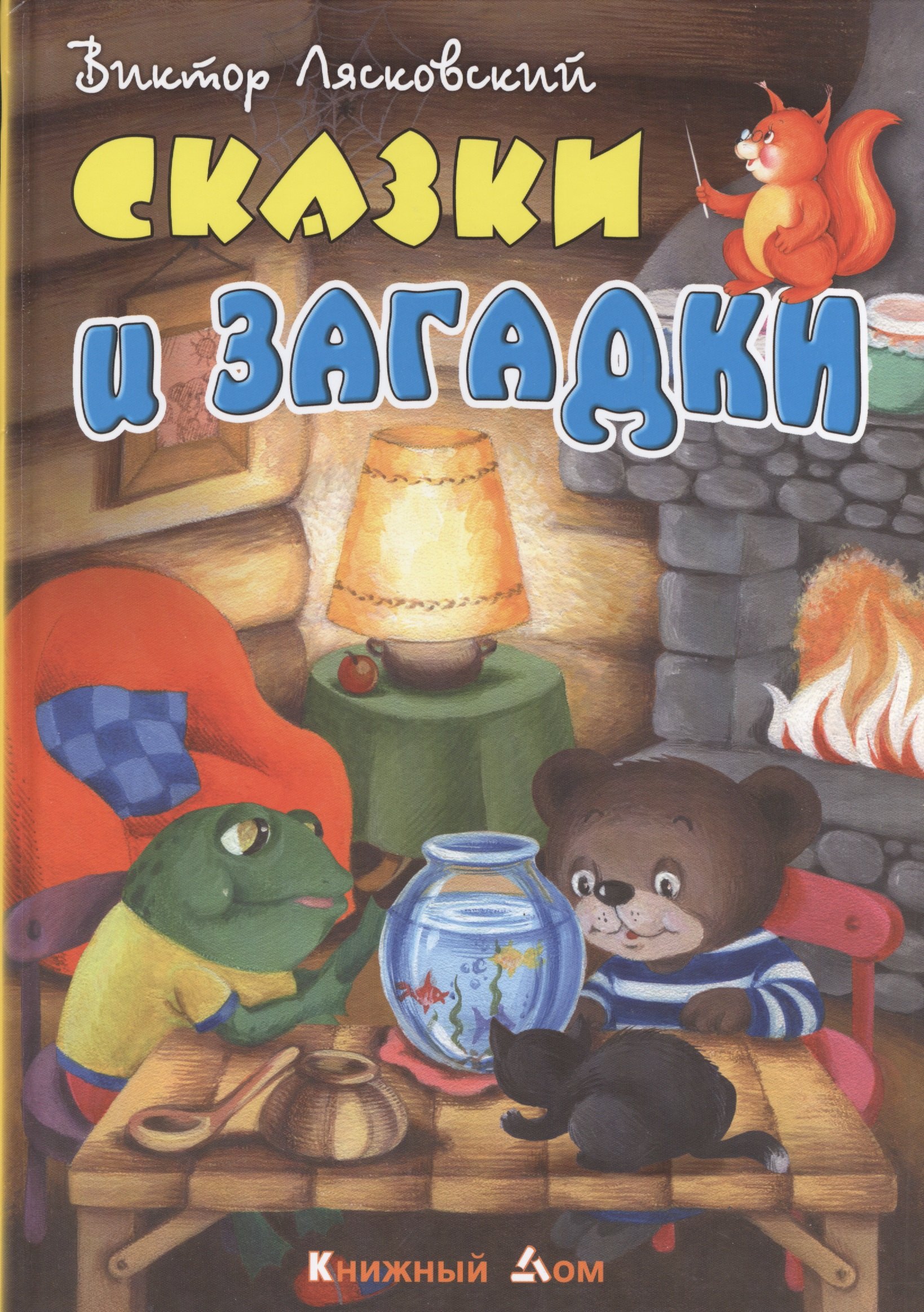 

Сказки и загадки